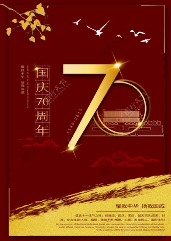 国庆70周年节日海报