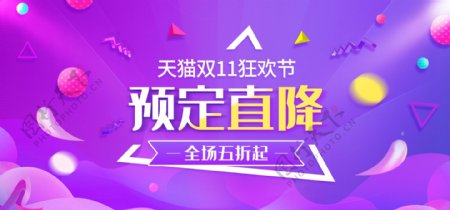 紫色大气数码电器天猫双11狂欢节预定海报