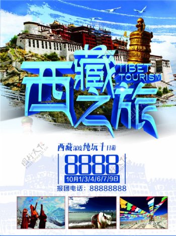 蓝色立体字西藏游旅游展架