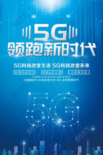 5G领跑新时代科技海报