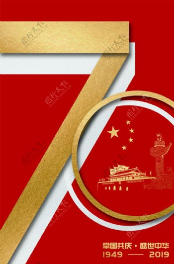 70周年国庆