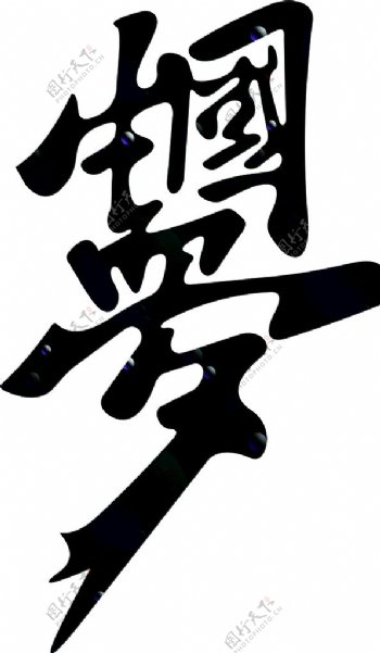 中国梦编织字艺术字