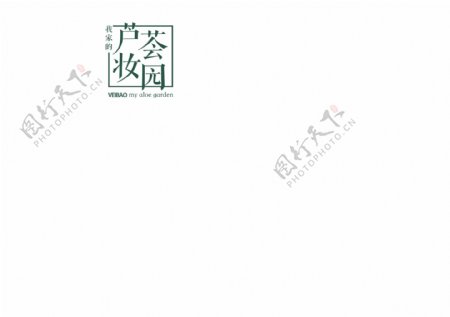 荟宝商标芦荟妆园logo