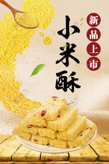 小米酥海报