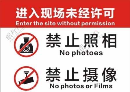 禁止拍照禁止摄像