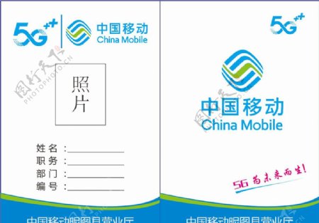 中国移动5G工作牌