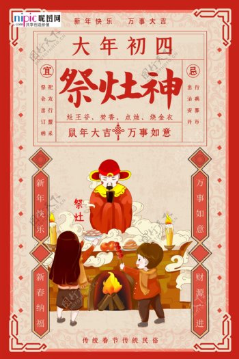 春节习俗大年初四红色年画贺报