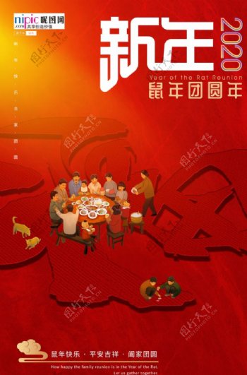 鼠年团圆年福字海报