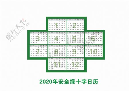 2020年安全绿十字日历