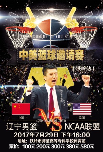 中美篮球联赛海报