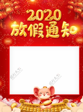 企业鼠年春节放假通知宣传海报