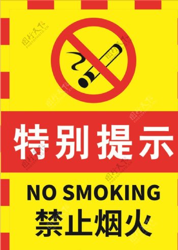 红黄色严禁烟火警示标志海报.c