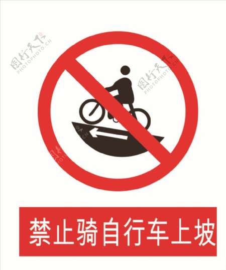禁止骑车上坡
