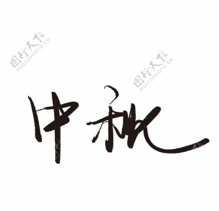 中秋节毛笔字设计