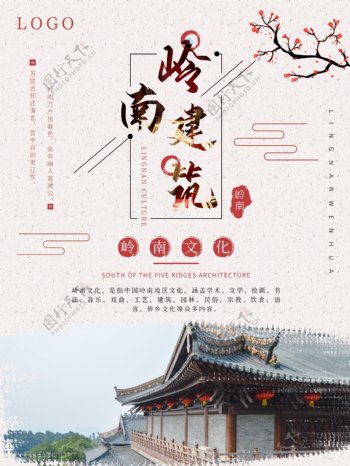 岭南魅力文化建筑海报