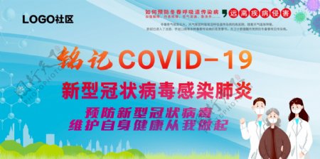谨记COVID病毒预防展板
