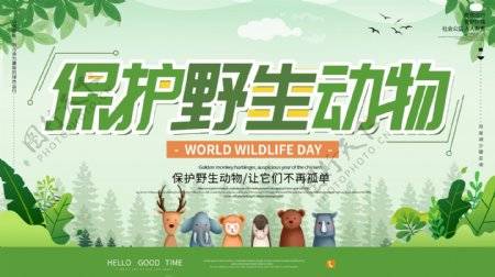 世界野生动植物日
