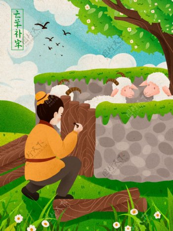 亡羊补牢成语故事插画