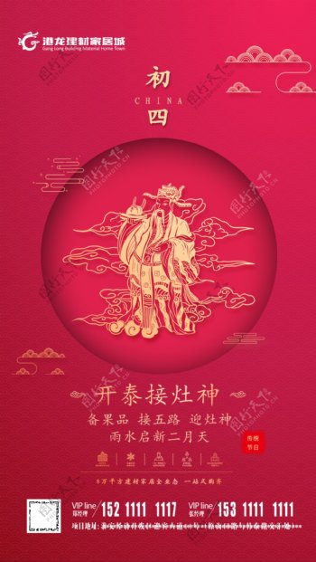 春节海报大年初四