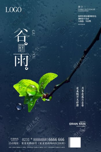 谷雨节气中国传统海报
