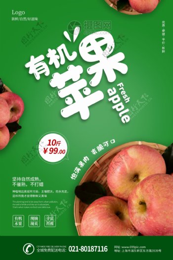 绿色清新新鲜苹果海报