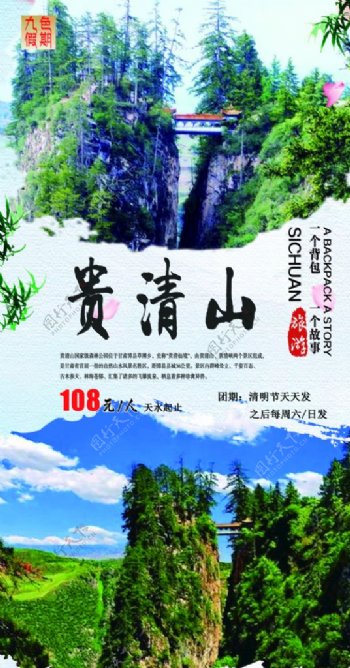 甘肃渭源贵清山旅游海报