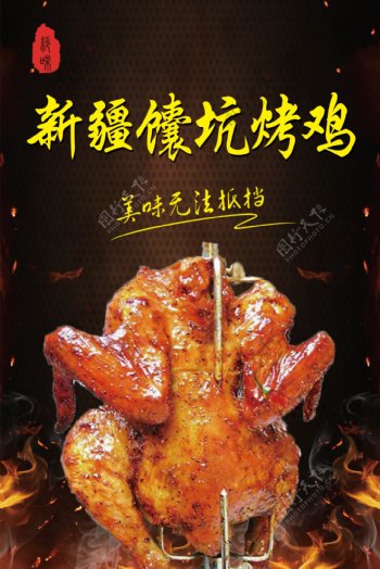 新疆馕坑烤鸡展板