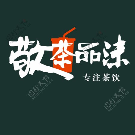 敬茶品沫logo