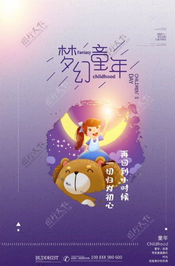 儿童节梦幻童年紫色手绘海报