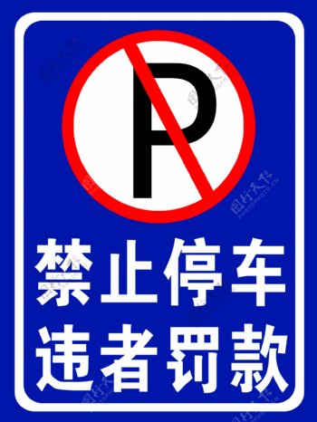 禁止停车违者罚款