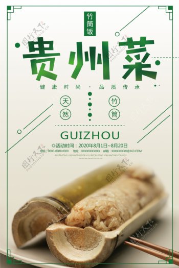 贵州菜特色美食宣传海报