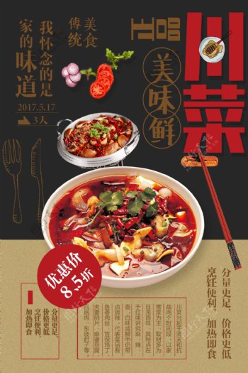 创意川菜宣传海报