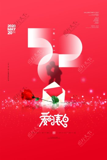 红色520爱的表白情人节海报