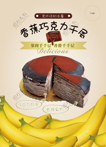 香蕉巧克力千层