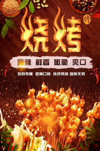 烧烤餐厅餐饮美食宣传海报