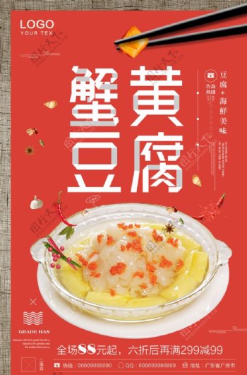 复古创意蟹黄豆腐促销海报