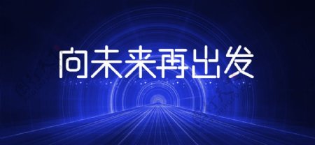 企业科技未来发布会典礼背景素材