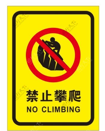 请勿攀爬
