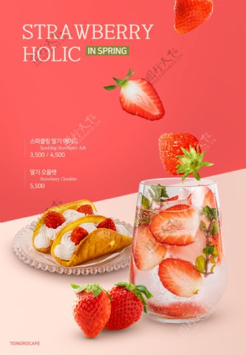 韩国奶茶海报草莓海报