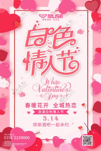 白色情人节七夕节酒吧粉色海报