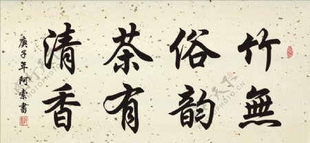 竹无俗韵茶有清香横幅书法作品