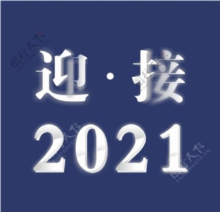 迎接2021