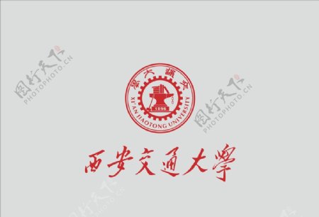 西安交通大学矢量logo