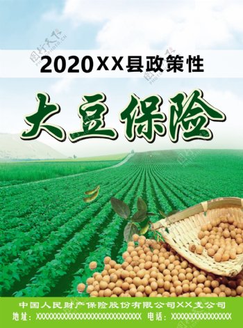 农作物大豆保险