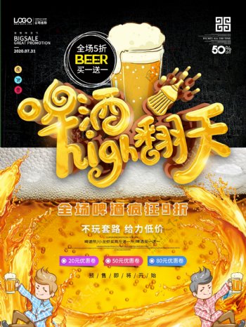 啤酒节嗨翻天促销海报