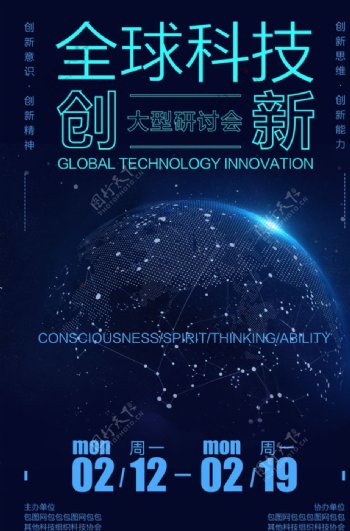 全球科技创新研讨大会