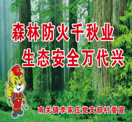 森林防火宣传虎虎