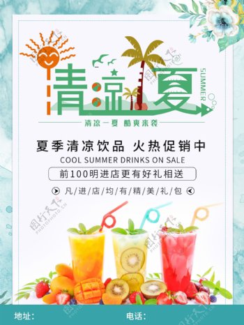 夏季清凉饮品优惠促销海报