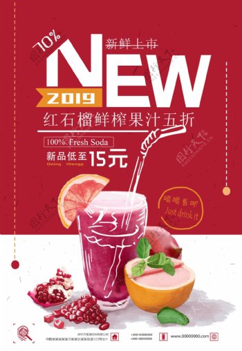 红石榴果汁饮品海报