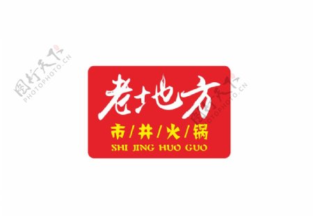 老地方市井火锅logo